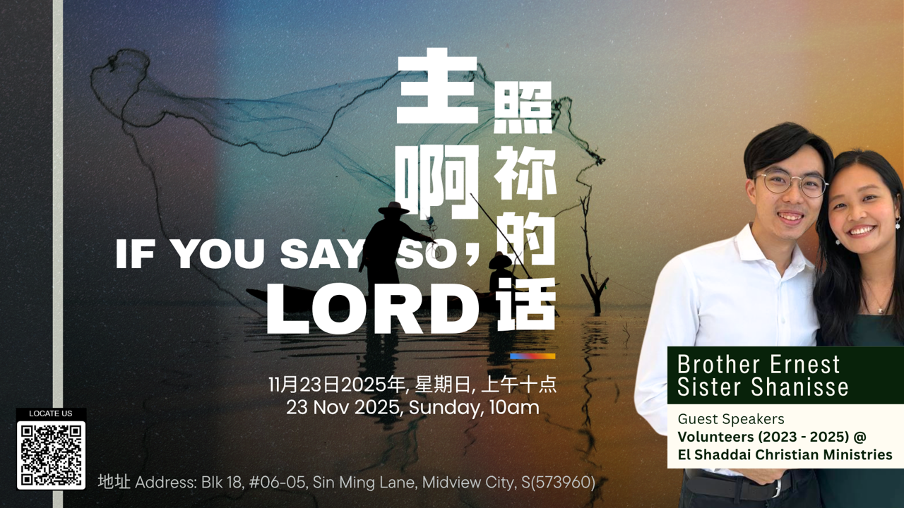 主啊！照祢的话 If You Say So, Lord (Guest Speaker Brother Ernest & Sister Shanisse)